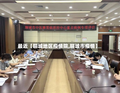 最近【聊城地区疫情院,聊城市疫情】-第2张图片