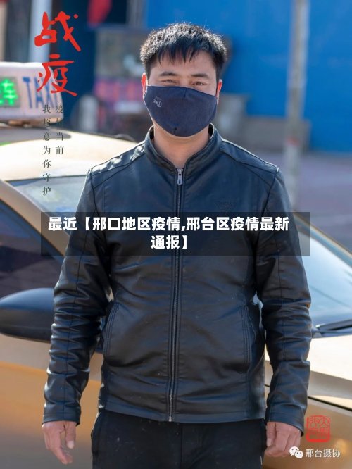 最近【邢口地区疫情,邢台区疫情最新通报】-第3张图片