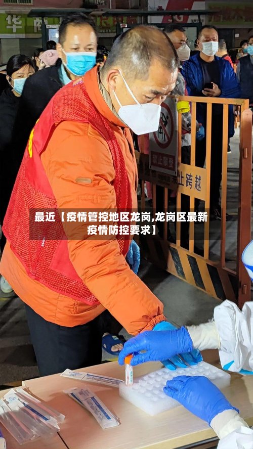 最近【疫情管控地区龙岗,龙岗区最新疫情防控要求】-第2张图片