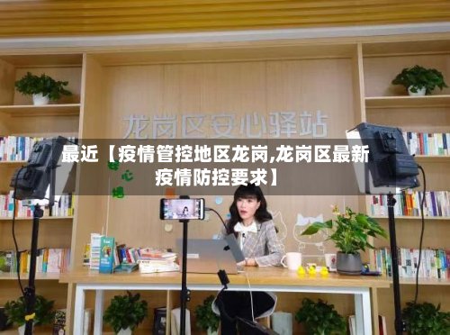 最近【疫情管控地区龙岗,龙岗区最新疫情防控要求】-第3张图片
