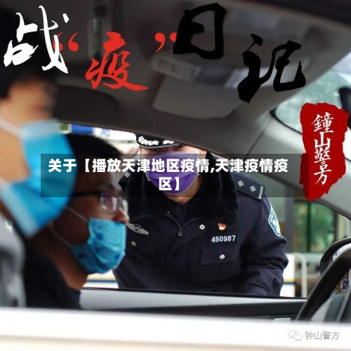 关于【播放天津地区疫情,天津疫情疫区】-第2张图片