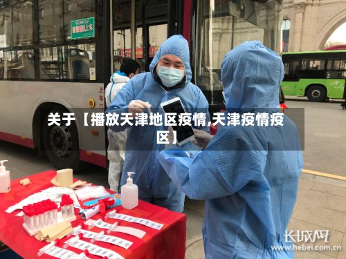 关于【播放天津地区疫情,天津疫情疫区】