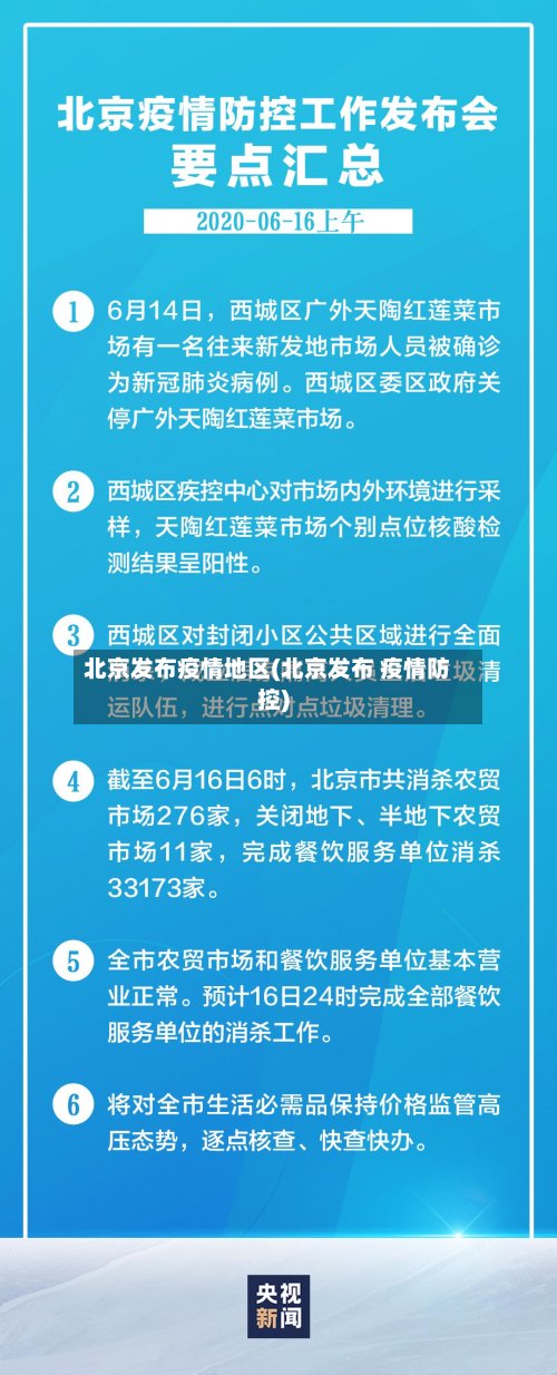北京发布疫情地区(北京发布 疫情防控)
