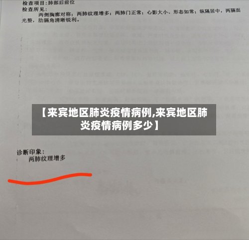 【来宾地区肺炎疫情病例,来宾地区肺炎疫情病例多少】-第2张图片