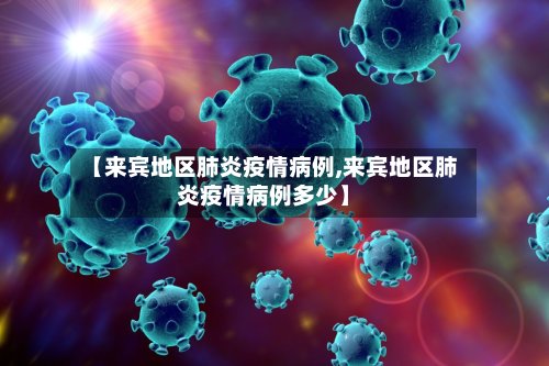 【来宾地区肺炎疫情病例,来宾地区肺炎疫情病例多少】