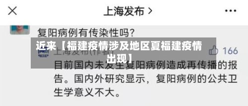 近来【福建疫情涉及地区夏福建疫情出现】-第3张图片