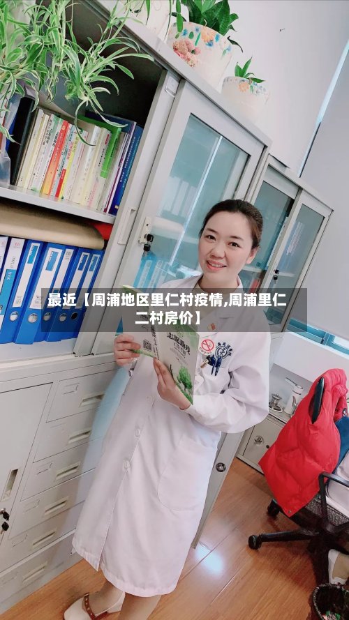 最近【周浦地区里仁村疫情,周浦里仁二村房价】-第2张图片