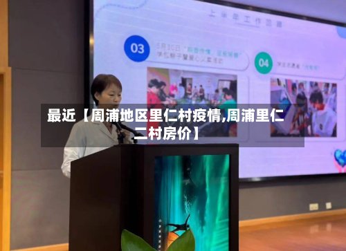 最近【周浦地区里仁村疫情,周浦里仁二村房价】