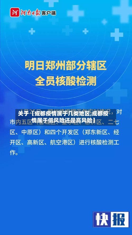 关于【成都疫情属于几类地区,成都疫情属于低风险还是高风险】
