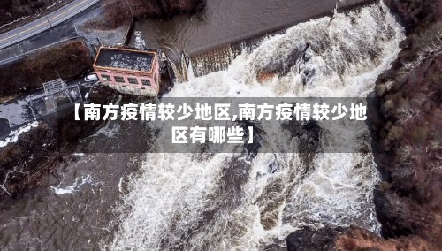 【南方疫情较少地区,南方疫情较少地区有哪些】-第2张图片