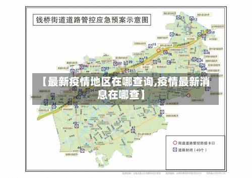 【最新疫情地区在哪查询,疫情最新消息在哪查】-第3张图片