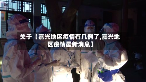 关于【嘉兴地区疫情有几例了,嘉兴地区疫情最新消息】
