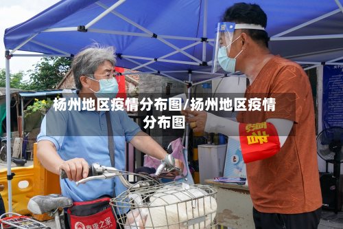 杨州地区疫情分布图/扬州地区疫情分布图