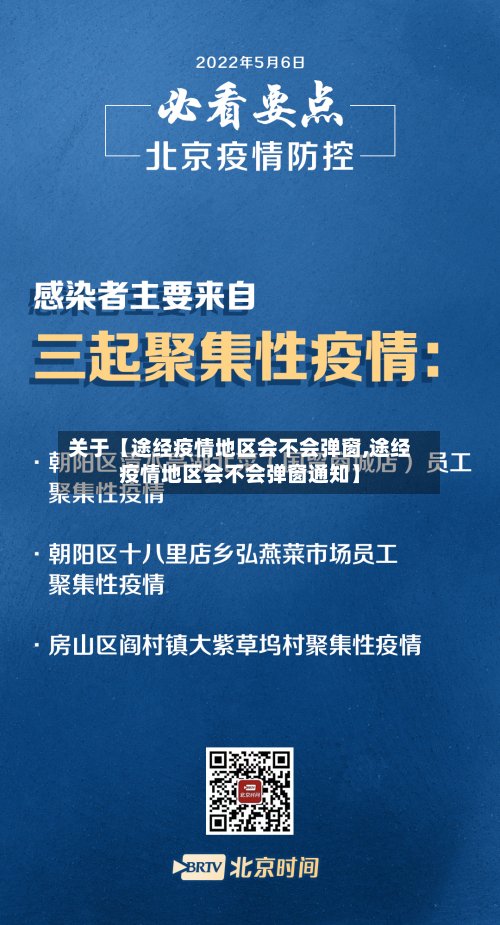 关于【途经疫情地区会不会弹窗,途经疫情地区会不会弹窗通知】