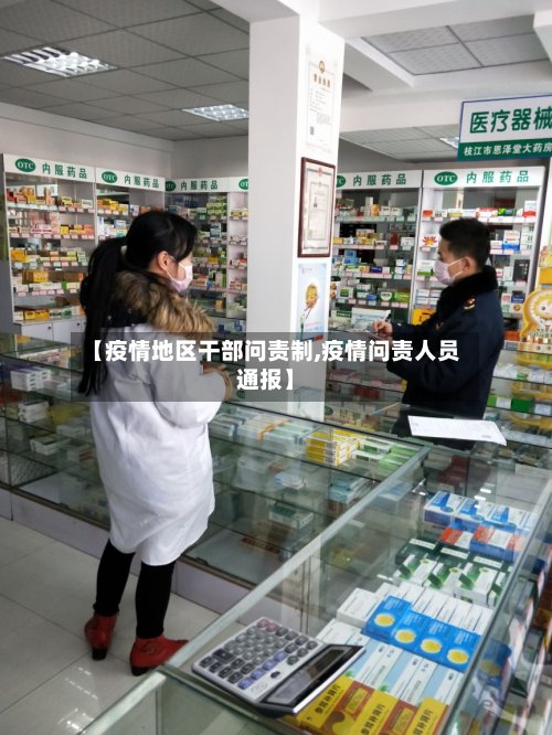 【疫情地区干部问责制,疫情问责人员通报】