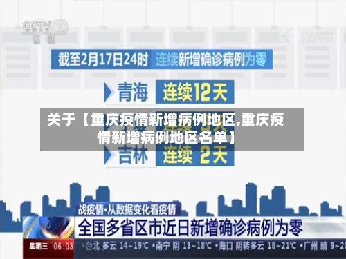 关于【重庆疫情新增病例地区,重庆疫情新增病例地区名单】