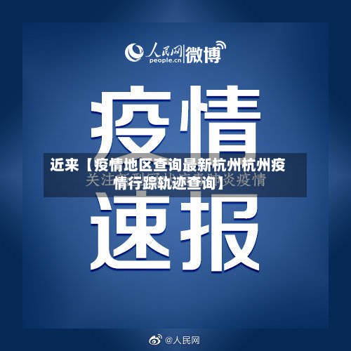 近来【疫情地区查询最新杭州杭州疫情行踪轨迹查询】-第2张图片