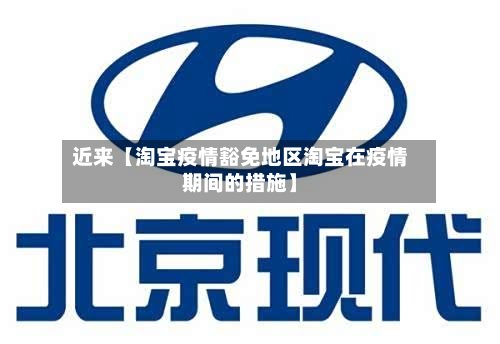 近来【淘宝疫情豁免地区淘宝在疫情期间的措施】-第3张图片