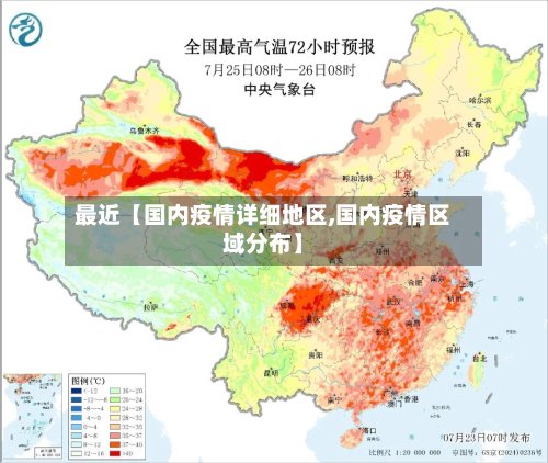 最近【国内疫情详细地区,国内疫情区域分布】-第2张图片