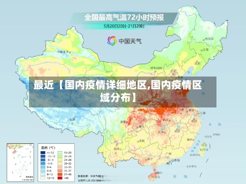 最近【国内疫情详细地区,国内疫情区域分布】