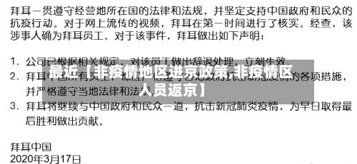 最近【非疫情地区进京政策,非疫情区人员返京】-第3张图片