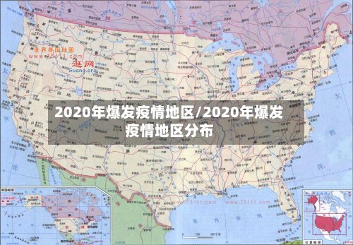 2020年爆发疫情地区/2020年爆发疫情地区分布