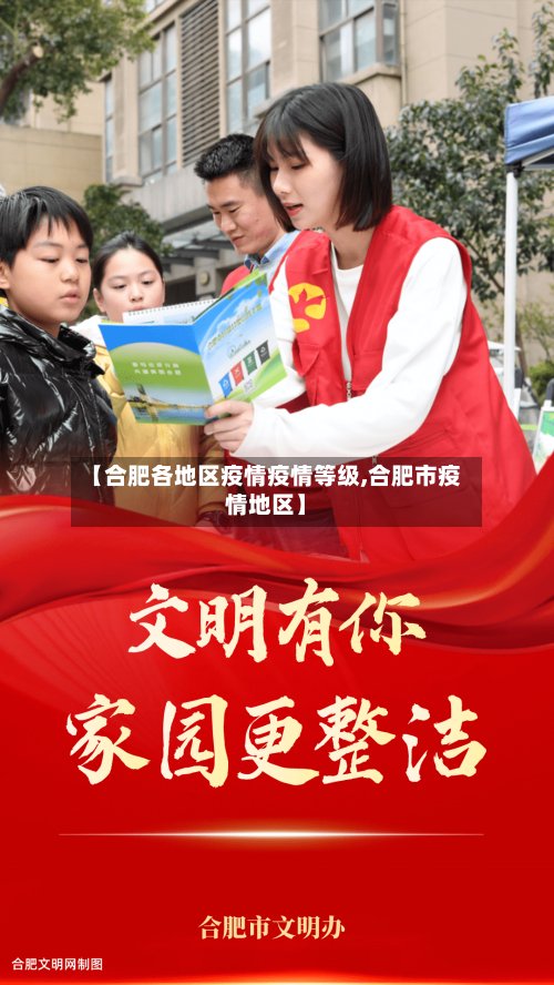 【合肥各地区疫情疫情等级,合肥市疫情地区】