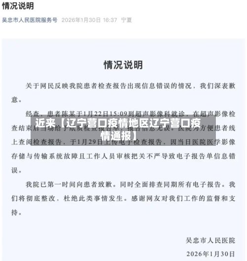 近来【辽宁营口疫情地区辽宁营口疫情通报】-第2张图片