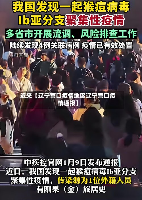 近来【辽宁营口疫情地区辽宁营口疫情通报】-第3张图片