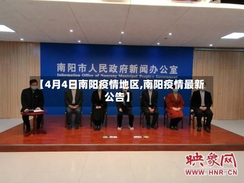 【4月4日南阳疫情地区,南阳疫情最新公告】