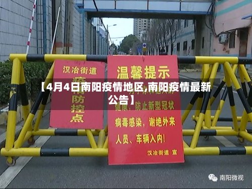 【4月4日南阳疫情地区,南阳疫情最新公告】-第3张图片
