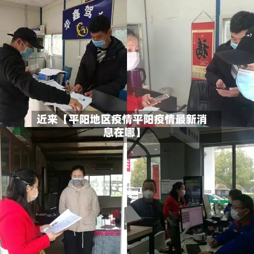 近来【平阳地区疫情平阳疫情最新消息在哪】