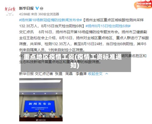 重点地区疫情工资(疫情工资标准通知)