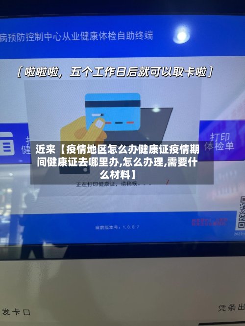 近来【疫情地区怎么办健康证疫情期间健康证去哪里办,怎么办理,需要什么材料】