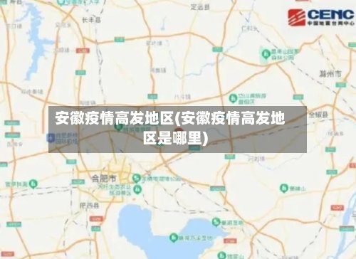 安徽疫情高发地区(安徽疫情高发地区是哪里)