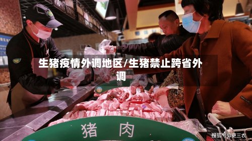 生猪疫情外调地区/生猪禁止跨省外调-第2张图片