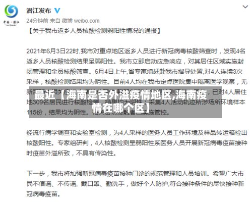 最近【海南是否外溢疫情地区,海南疫情在哪个区】-第2张图片
