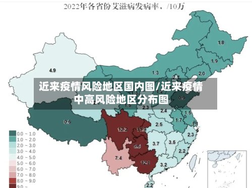 近来疫情风险地区国内图/近来疫情中高风险地区分布图