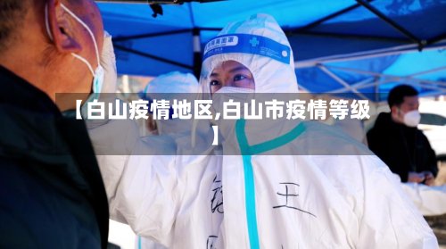 【白山疫情地区,白山市疫情等级】