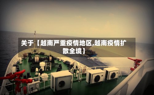 关于【越南严重疫情地区,越南疫情扩散全境】-第3张图片