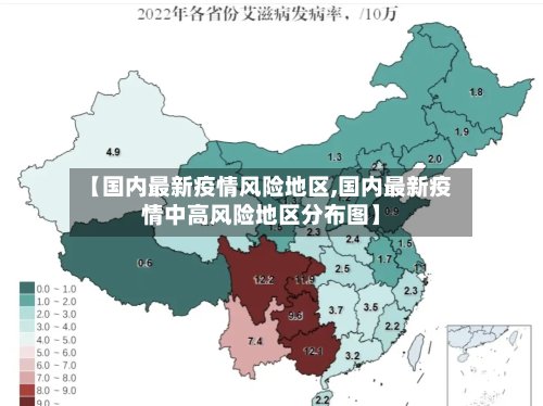 【国内最新疫情风险地区,国内最新疫情中高风险地区分布图】