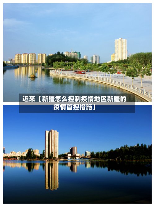 近来【新疆怎么控制疫情地区新疆的疫情管控措施】