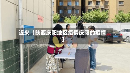 近来【陕西庆阳地区疫情庆阳的疫情】-第3张图片