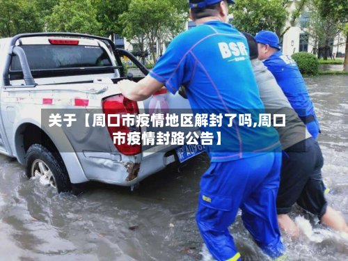 关于【周口市疫情地区解封了吗,周口市疫情封路公告】