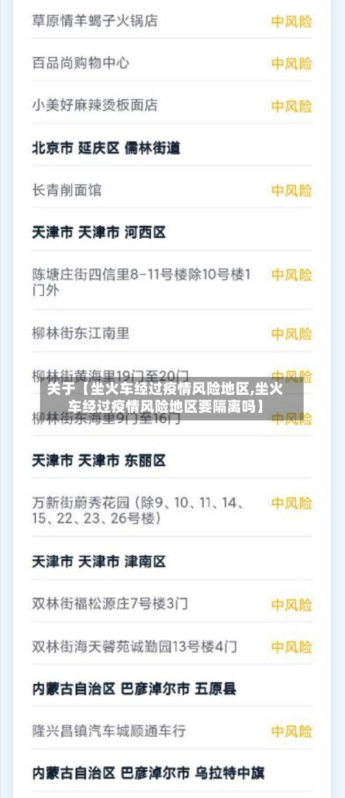 关于【坐火车经过疫情风险地区,坐火车经过疫情风险地区要隔离吗】