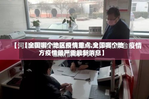 【全国哪个地区疫情重点,全国哪个地方疫情最严重最新消息】