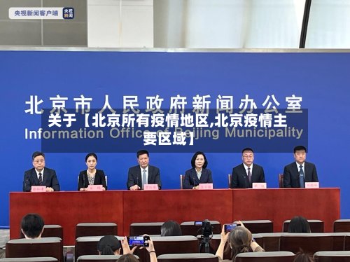 关于【北京所有疫情地区,北京疫情主要区域】-第3张图片