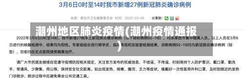 潮州地区肺炎疫情(潮州疫情通报)