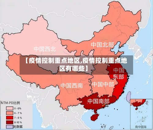 【疫情控制重点地区,疫情控制重点地区有哪些】-第3张图片