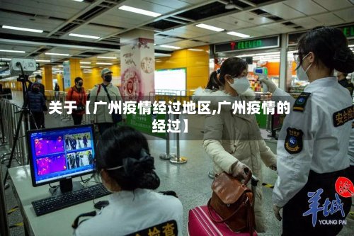关于【广州疫情经过地区,广州疫情的经过】-第3张图片